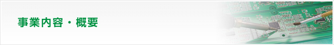 事業内容 ・概要